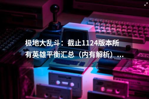 极地大乱斗：截止11.24版本所有英雄平衡汇总（内有解析）,茂凯出装推荐大乱斗-第1张-游戏相关-拼搏