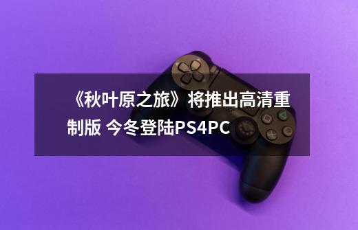 《秋叶原之旅》将推出高清重制版 今冬登陆PS4/PC-第1张-游戏相关-拼搏