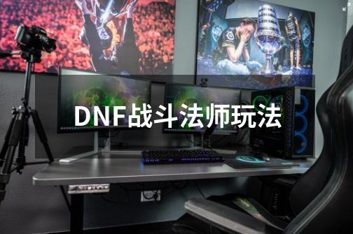 DNF战斗法师玩法-第1张-游戏相关-拼搏