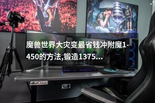 魔兽世界大灾变最省钱冲附魔1-450的方法,锻造1375省钱攻略-第1张-游戏相关-拼搏