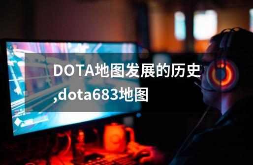 DOTA地图发展的历史,dota683地图-第1张-游戏相关-拼搏