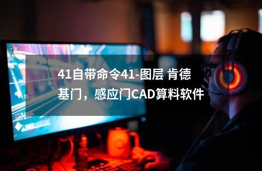 41自带命令41-图层 肯德基门，感应门CAD算料软件-第1张-游戏相关-拼搏