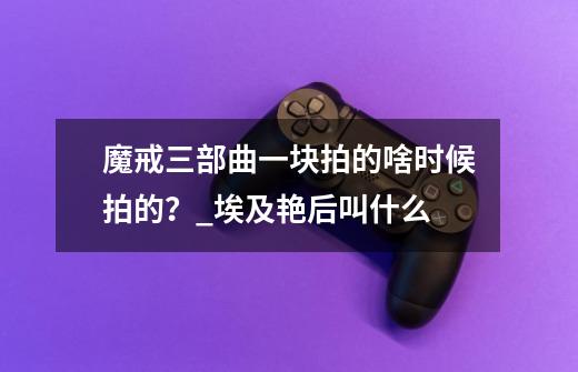 魔戒三部曲一块拍的?啥时候拍的？_埃及艳后叫什么-第1张-游戏相关-拼搏