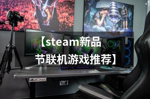 【steam新品节联机游戏推荐】-第1张-游戏相关-拼搏