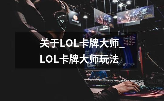 关于LOL卡牌大师_LOL卡牌大师玩法-第1张-游戏相关-拼搏