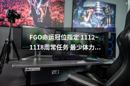 FGO命运冠位指定 11.12~11.18周常任务 最少体力速刷攻略-第1张-游戏相关-拼搏