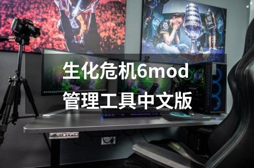 生化危机6mod管理工具中文版-第1张-游戏相关-拼搏