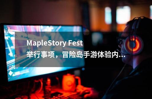 MapleStory Fest举行事项，冒险岛手游体验内测，韩服鬼屋任务参考-第1张-游戏相关-拼搏