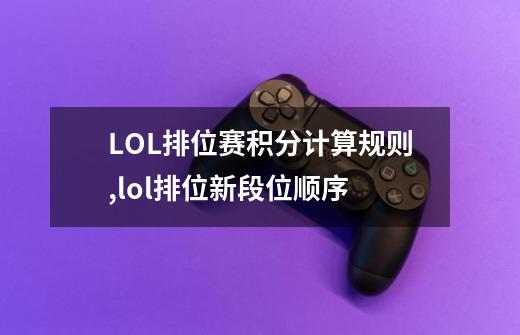 LOL排位赛积分计算规则,lol排位新段位顺序-第1张-游戏相关-拼搏