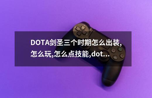 DOTA剑圣三个时期怎么出装,怎么玩,怎么点技能,dota英雄出装全攻略-第1张-游戏相关-拼搏