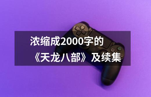 浓缩成2000字的《天龙八部》及续集-第1张-游戏相关-拼搏