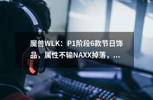 魔兽WLK：P1阶段6款节日饰品，属性不输NAXX掉落，休闲玩家必拿-第1张-游戏相关-拼搏