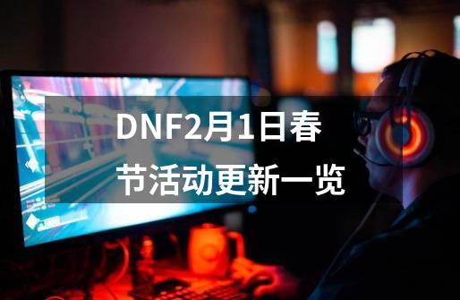 DNF2月1日春节活动更新一览-第1张-游戏相关-拼搏