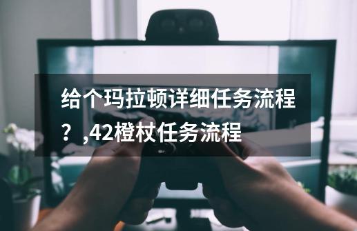 给个玛拉顿详细任务流程？,42橙杖任务流程-第1张-游戏相关-拼搏