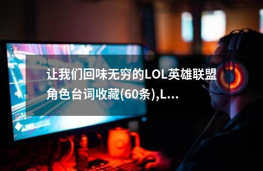 让我们回味无穷的LOL英雄联盟角色台词收藏(60条),LOL宝石骑士的一句台词-第1张-游戏相关-拼搏