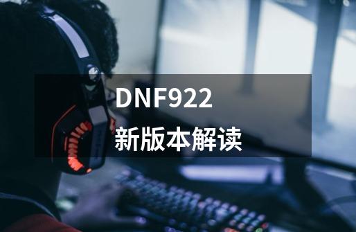 DNF922新版本解读-第1张-游戏相关-拼搏