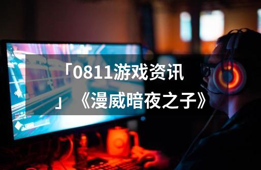 「08/11游戏资讯」《漫威暗夜之子》-第1张-游戏相关-拼搏