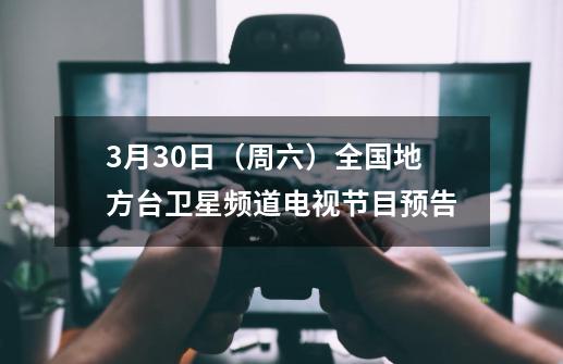 3月30日（周六）全国地方台卫星频道电视节目预告-第1张-游戏相关-拼搏