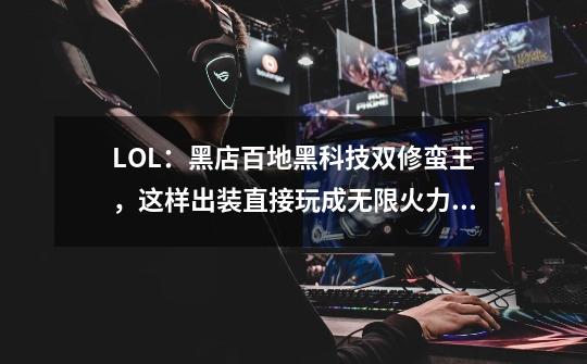 LOL：黑店百地黑科技双修蛮王，这样出装直接玩成无限火力？-第1张-游戏相关-拼搏