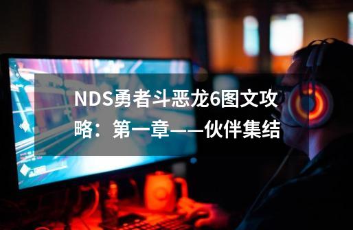 NDS勇者斗恶龙6图文攻略：第一章——伙伴集结-第1张-游戏相关-拼搏