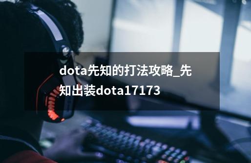 dota先知的打法攻略_先知出装dota17173-第1张-游戏相关-拼搏