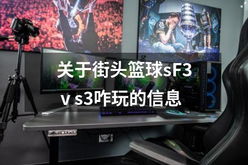 关于街头篮球sF3ⅴs3咋玩的信息-第1张-游戏相关-拼搏