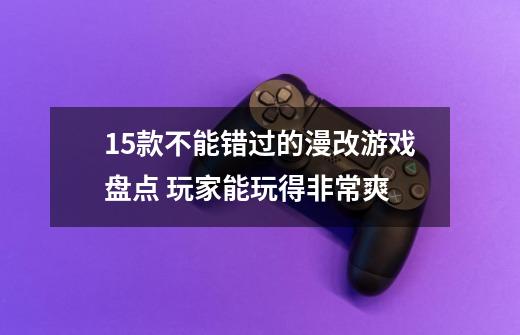 15款不能错过的漫改游戏盘点 玩家能玩得非常爽-第1张-游戏相关-拼搏