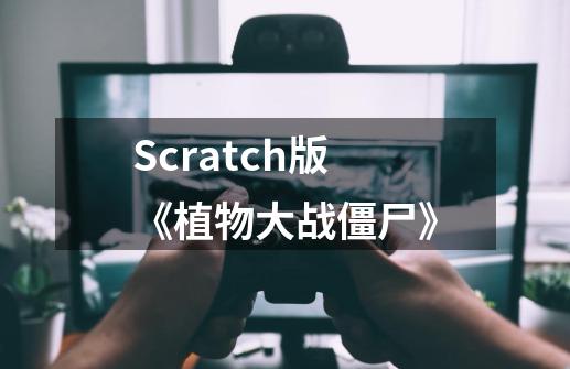 Scratch版《植物大战僵尸》-第1张-游戏相关-拼搏