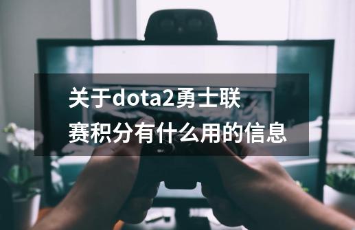 关于dota2勇士联赛积分有什么用的信息-第1张-游戏相关-拼搏