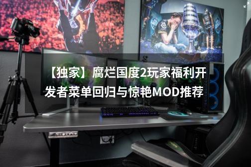 【独家】腐烂国度2玩家福利开发者菜单回归与惊艳MOD推荐-第1张-游戏相关-拼搏