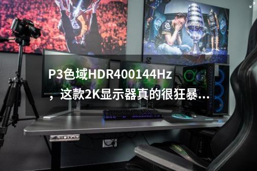 P3色域+HDR400+144Hz，这款2K显示器真的很狂暴：明基EX3203R测评-第1张-游戏相关-拼搏