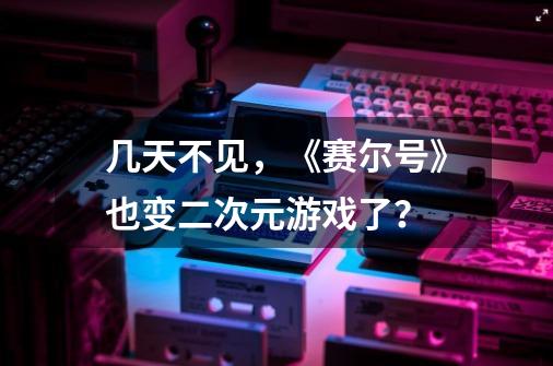 几天不见，《赛尔号》也变二次元游戏了？-第1张-游戏相关-拼搏