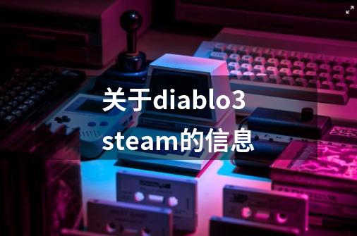 关于diablo3steam的信息-第1张-游戏相关-拼搏