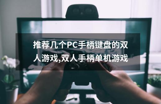 推荐几个PC手柄+键盘的双人游戏,双人手柄单机游戏-第1张-游戏相关-拼搏