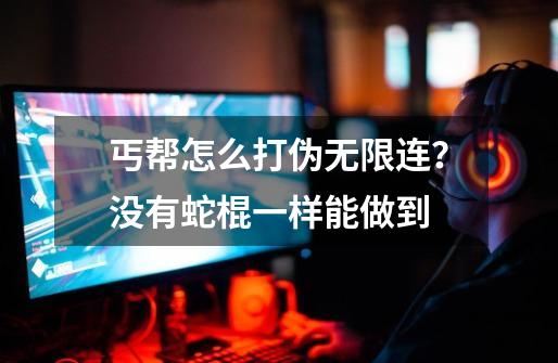 丐帮怎么打伪无限连？没有蛇棍一样能做到-第1张-游戏相关-拼搏