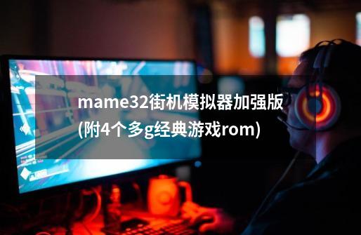 mame32街机模拟器加强版(附4个多g经典游戏rom)-第1张-游戏相关-拼搏