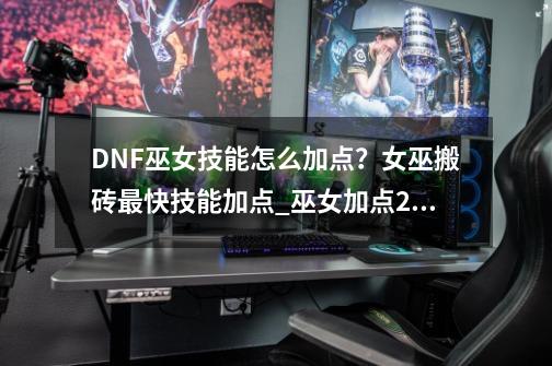 DNF巫女技能怎么加点？女巫搬砖最快技能加点_巫女加点2020-第1张-游戏相关-拼搏