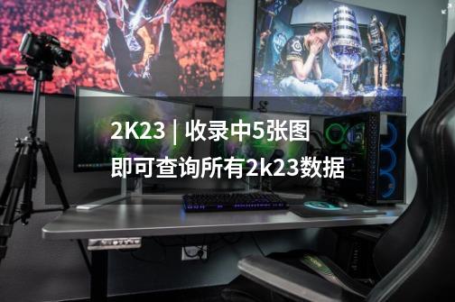 2K23 | 收录中...5张图即可查询所有2k23数据-第1张-游戏相关-拼搏