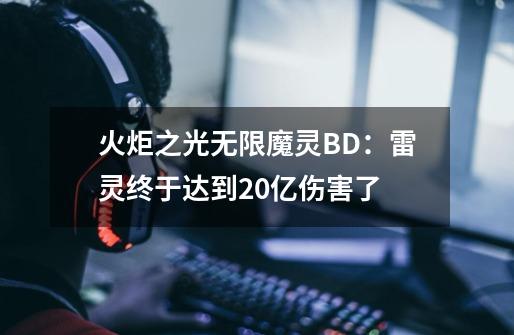 火炬之光无限魔灵BD：雷灵终于达到20亿伤害了-第1张-游戏相关-拼搏