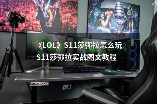 《LOL》S11莎弥拉怎么玩 S11莎弥拉实战图文教程-第1张-游戏相关-拼搏