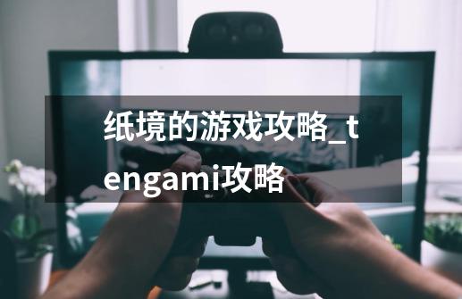 纸境的游戏攻略_tengami攻略-第1张-游戏相关-拼搏