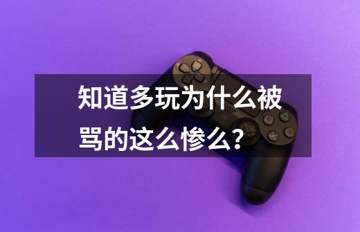 知道多玩为什么被骂的这么惨么？-第1张-游戏相关-拼搏