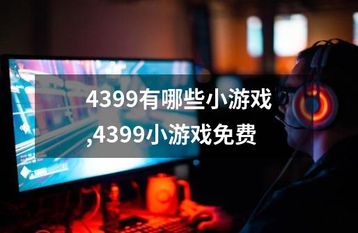 4399有哪些小游戏?,4399小游戏免费-第1张-游戏相关-拼搏