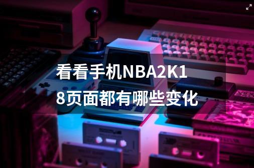 看看手机NBA2K18页面都有哪些变化-第1张-游戏相关-拼搏