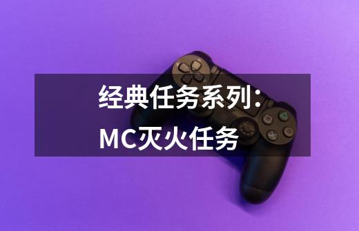 经典任务系列：MC灭火任务-第1张-游戏相关-拼搏