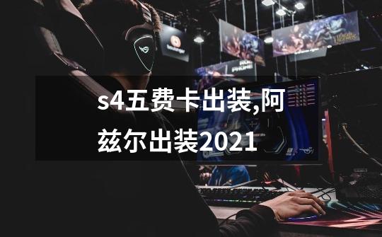 s4五费卡出装,阿兹尔出装2021-第1张-游戏相关-拼搏