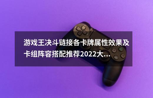 游戏王决斗链接各卡牌属性效果及卡组阵容搭配推荐2022大全,国服决斗链接黑魔导卡组构建2020-第1张-游戏相关-拼搏