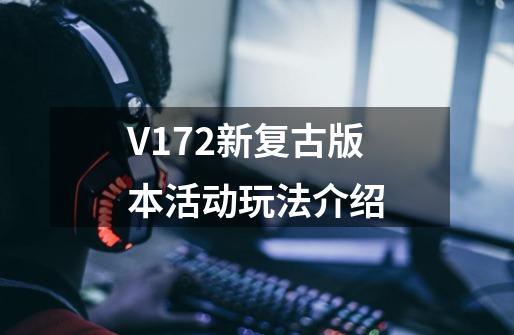 V172新复古版本活动玩法介绍-第1张-游戏相关-拼搏