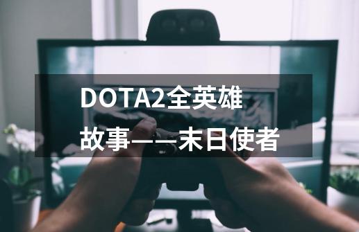 DOTA2全英雄故事——末日使者-第1张-游戏相关-拼搏