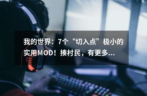 我的世界：7个“切入点”极小的实用MOD！揍村民，有更多绿宝石？-第1张-游戏相关-拼搏